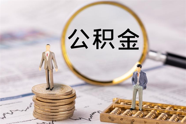 咸宁离职后公积金怎么取出来（离职后公积金如何取）