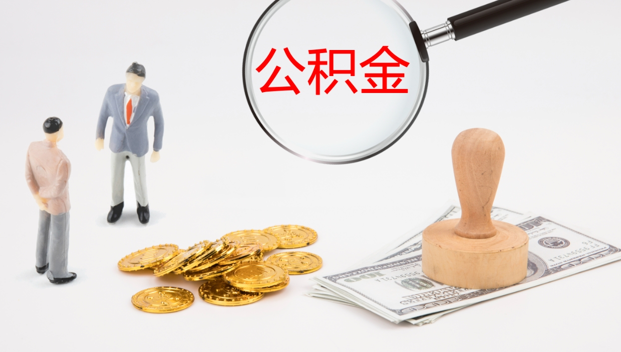 咸宁离开取出公积金（离开城市公积金提取）