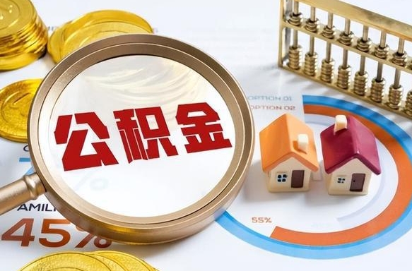咸宁辞职后怎么把公积金取出来（辞职后怎么把公积金全部取出）