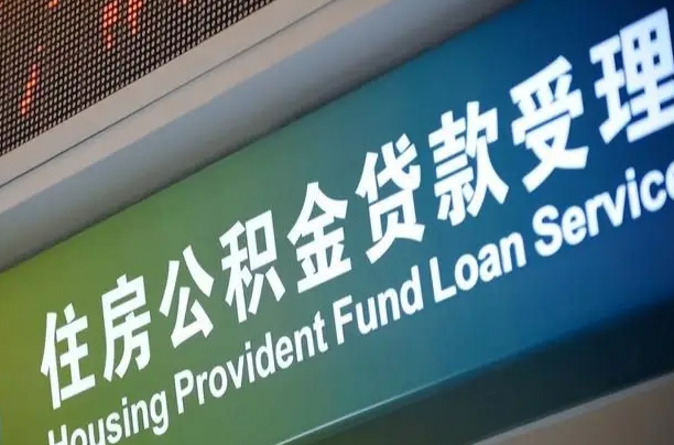 咸宁公积金封存取（住房公积金封存提取流程）