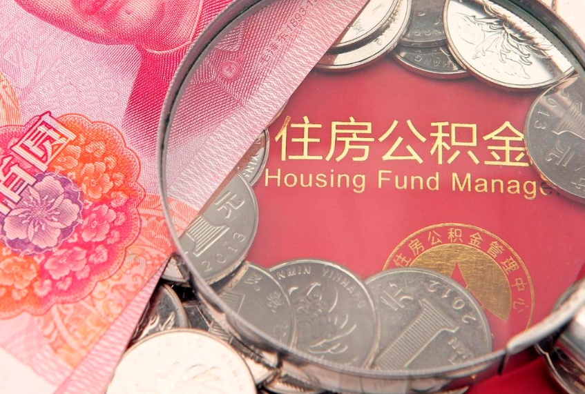 咸宁公积金的封存和提（公积金封存提取什么意思）